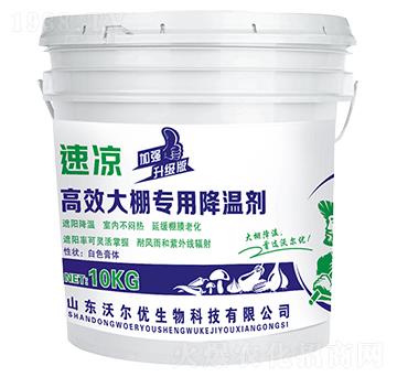 高效大棚專用降溫劑-速?zèng)?沃爾優(yōu)
