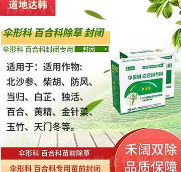 傘形科百合除草劑-傘形百合科苗前-傘形科百合科封閉專(zhuān)用-大韓