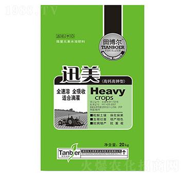 微量元素水溶肥料-迅美-東方潤澤