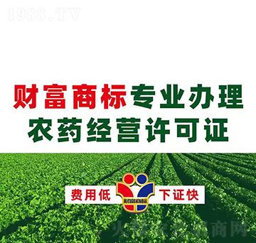 農(nóng)藥經(jīng)營許可證辦理-財富商標(biāo)