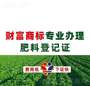 肥料登記證辦理-財富商標(biāo)
