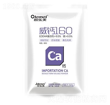 威鈣160 歐樂美 艾樂美