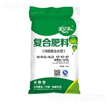 純硫基全水溶復(fù)合肥料17-17-17-金億豐-億豐肥業(yè)