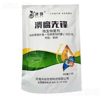 微生物菌劑-潰腐先鋒-沐谷生物