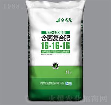高活性腐植酸含菌復(fù)合肥16-16-16-金裕龍-金裕農(nóng)