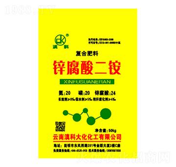 鋅腐酸二銨-滇科