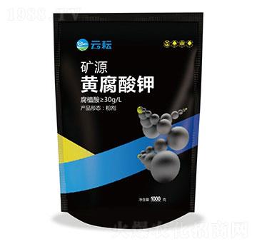 礦源黃腐酸鉀-云耘