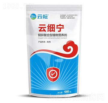 銅鋅復(fù)合型植物營養(yǎng)劑-云細(xì)寧-云耘
