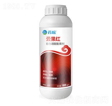 著色增甜膨果劑-云果紅-云耘