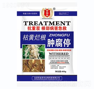 枯黃爛根腫腐停-金田豐