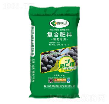葡萄專用復合肥料15-15-15-喜耕田