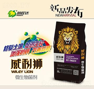 微生物菌劑-威利獅-苗旺達(dá)農(nóng)業(yè)