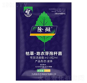 枯草·地衣芽孢桿菌-除斑-九州益農(nóng)