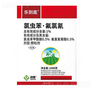 1%氯蟲苯·氟氯氰顆粒劑-樂(lè)到底-湯普樂(lè)