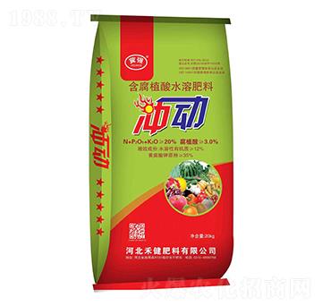 含腐植酸水溶肥料-沖動(dòng)-禾健