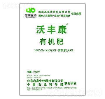 沃豐康有機(jī)肥-啟高生物