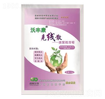 殺線蟲菌劑-淡紫擬青霉-沃豐康-啟高生物