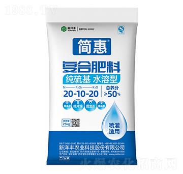 純硫基水溶型復(fù)合肥料20-10-20-簡(jiǎn)惠-新洋豐肥業(yè)