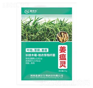 微生物菌劑-姜瘟靈-泰利爾