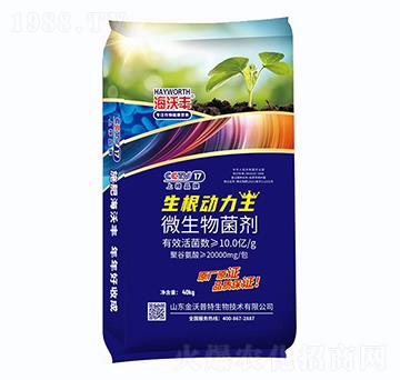 微生物菌劑-生根動(dòng)力王-海沃豐-海沃達(dá)生物