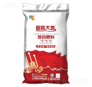 復(fù)合肥料18-18-18-喜悅大地-九禾