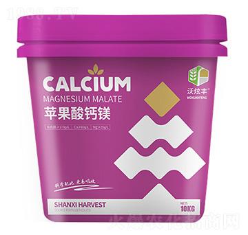 蘋(píng)果酸鈣鎂-沃炫豐-蒙客利肥業(yè)