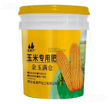 玉米專用肥-金玉滿倉(cāng)-金葫蘆