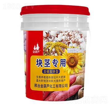 塊莖專用肥-金葫蘆