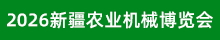 2026新疆國際農(nóng)機展
