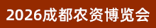 2026成都農(nóng)資會