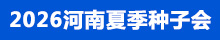 2026河南省夏季種子會