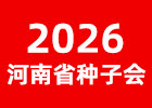 2026河南省夏季種子會(huì)
