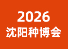 2026沈陽種博會(huì)