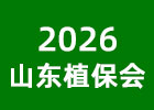 2026山東植保會(huì)