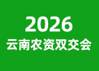 2026云南農(nóng)資雙交會(huì)