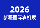 2026新疆國際農(nóng)機(jī)展