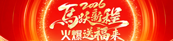 2026馬躍新程，火爆送福來(lái)！
