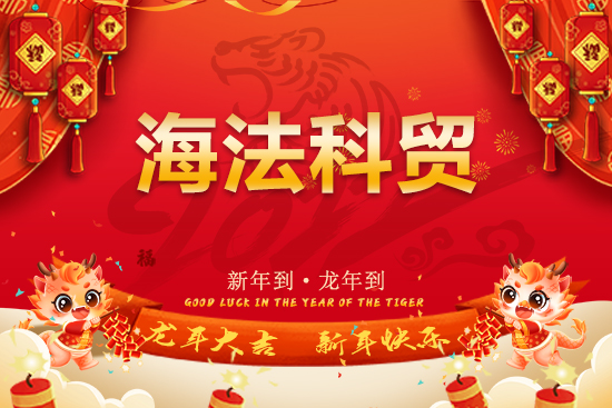 【海法科貿(mào)】恭祝全國經(jīng)銷商朋友們龍年行大運(yùn)，龍騰瑞氣，燕舞春風(fēng)！