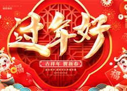 【河北惠耘農(nóng)業(yè)】祝全國經(jīng)銷商新年快樂，萬事如意，龍年大吉！