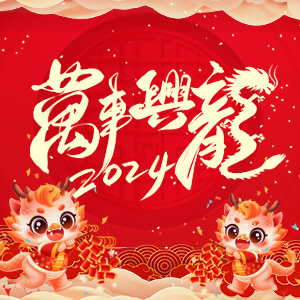 【河南歌利洋肥料】祝大家在新的一年里事業(yè)蒸蒸日上，財(cái)富滾滾而來！