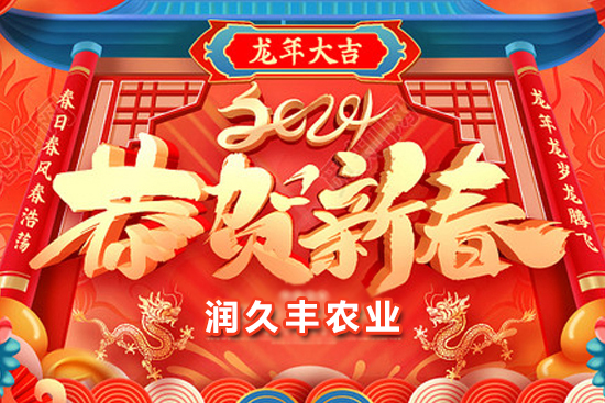 【山東潤久豐農(nóng)業(yè)】祝農(nóng)資朋友們事業(yè)如龍騰飛，財(cái)源廣進(jìn)達(dá)三江！