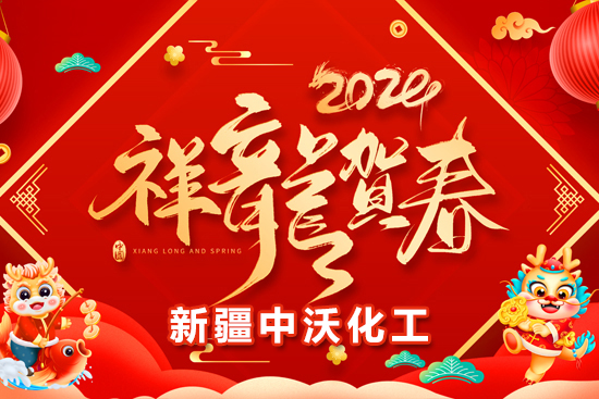【新疆中沃化工】祝全國農(nóng)資朋友龍年行大運(yùn)，事業(yè)有成步步高！