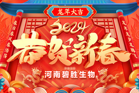 【河南碧勝生物】祝農(nóng)資朋友們龍年吉祥，萬事如意！