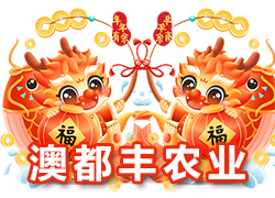 【河南澳都豐農(nóng)業(yè)】祝大家在新的一年里闔家幸福，萬事如意！