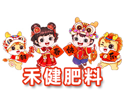 【河北禾健肥料】恭祝全國各地經(jīng)銷商朋友們千事吉祥，萬事如意！