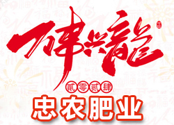 【忠農(nóng)肥業(yè)】祝農(nóng)資界朋友們東行吉祥，南走順利，西出平安，北走無慮！