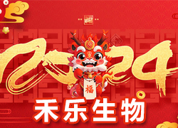 【北京禾樂生物】祝您事業(yè)成功輝煌年，闔家歡樂幸福年！