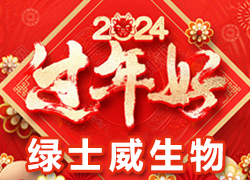 【綠士威生物】祝大家在新的一年里新年快樂、身體健康、萬事如意，闔家幸福！