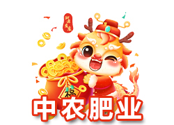 【江蘇中農(nóng)肥業(yè)】祝廣大新老客戶在新的一年里身體健康，生意興隆，闔家幸福！