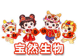 【河南寶然生物】祝大家2024年開門紅，步步高升，財(cái)源亨通！